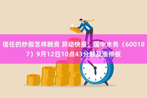 信任的炒股怎样融资 异动快报：国中水务（600187）9月12日10点43分触及涨停板